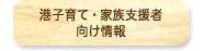 みなと子育て・家族支援者向け情報