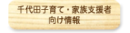 ちよだ子育て・家族支援者向け情報