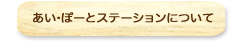 あい・ぽーとステーションについて