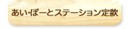 あい・ぽーとステーション定款