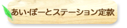 あい・ぽーとステーション定款