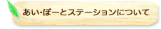 あい・ぽーとステーションについて