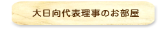 大日向代表理事のお部屋