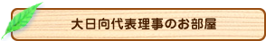 大日向代表理事のお部屋