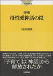  増補「母性愛神話の罠」日本評論社