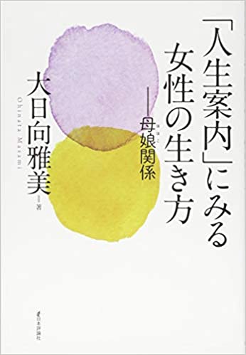  「人生案内」にみる女性の生き方