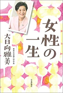  女性の一生　日本評論社　2020年7月