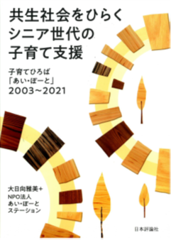  共生社会をひらくシニア世代の子育て支援　日本評論社　2021年7月