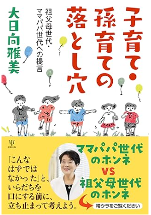 子育て・孫育ての落とし穴　金剛出版　　2026年6月