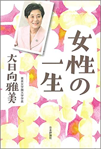 女性の一生　日本評論社　2020年7月