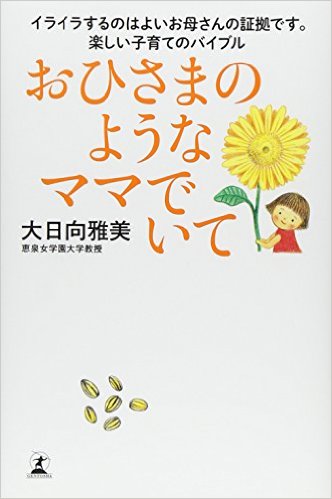 おひさまのようなママでいて　幻冬舎　2015年8月