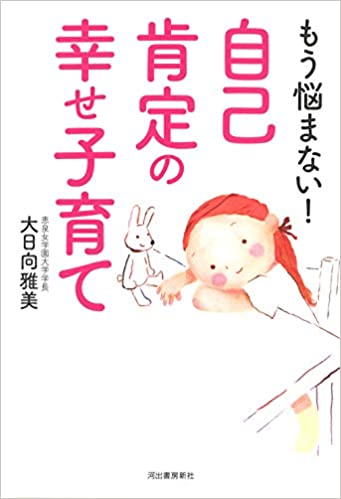 もう悩まない！自己肯定の幸せ子育て　河出書房新社　2020年4月