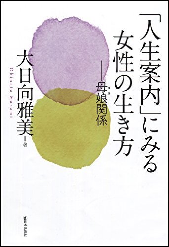 「人生案内」にみる女性の生き方ー母娘関係　日本評論社　2016年8月